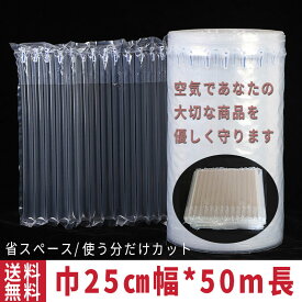 【100円OFFクーポンあり】緩衝材 業務用 エアー緩衝材 巾25cm*50m巻き 隙間埋め エアチューブ エアクッション エアパッキン 梱包材 パッケージ 包装 プチプチ ジャム 瓶 電子機器 壊れ物 エアキャップ 贈り物 ギフト われもの 瓶 化粧品 気柱