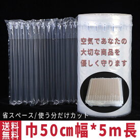 【100円OFFクーポンあり】緩衝材 業務用 エアー緩衝材 巾50cm*5m巻き 隙間埋め エアチューブ エアクッション エアパッキン 段ボール 梱包材 パッケージ 包装 プチプチ ジャム 瓶 電子機器 エアキャップ 精密機器 われもの パソコン 気袋 空気袋