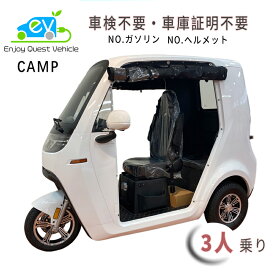 【EQV CAMP】電動バイク EV トゥクトゥク 2人 3人乗り 車検不要 車庫証明不要 フル電動 マイクロモビリティ ミニ EV 電動トゥクトゥク EV TukTuk 三輪バイク 側車軽二輪 リチウムバッテリー トライク 公道走行 河西商事 EV 免許 日本 新型