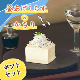 【送料無料】【高知県産】「釜あげしらす&かちりギフトセット」