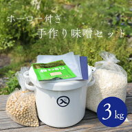 【送料無料】 【高知県産】 「手作り味噌セット（3kg）ホーロ付」 家族 一緒 夏休み 自由研究 手作り味噌…