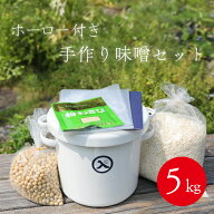 【送料無料】【高知県産】 「手作り味噌セット（5kg）ホーロ付」 家族 一緒 夏休み 自由研究 手作り味噌…