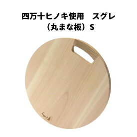 【送料無料】高知県産 四万十ヒノキ使用　スグレ（丸まな板）S 四万十 ヒノキ 丸 まな板 S 木 木目 反りにくい 愛用