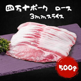 高知県産 四万十ポーク　ロース　3mmスライス　500g 四万十 国産 ロース 500g 高品質 タンパク質 ビタミンB1 鉄分 脂の甘み