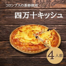 高知県産 こっこらんど謹製”四万十キッシュ” フランス 家庭料理 キッシュ 四万十 四万十ポーク 四万十産ベジタブル鶏卵 パーティー クリスマス 女子会