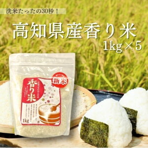 【送料無料】【高知県産】「高知県産香り米 1kg×5」 メーカー直送 高知県産 1袋1kg 5袋入り 国産 白米 米 精米済 古代米 もち米 産地直送