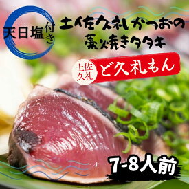 【大反響につき準備ができ次第発送】【旅サラダで紹介！】【送料無料】 高知県産 「天日塩！で味わう！土佐久礼かつおの藁焼きタタキ（旬凍）7～8人前」 鰹 たたき 藁焼き 久礼 大人数用 旬凍 国産 中土佐町 ど久礼もん 天日塩 漁師直送 贈答用 長寿祝い 熨斗対応 お取り寄せ