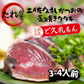 【大反響につき準備ができ次第発送】【送料無料】ギフト プレゼント 高知県産 「タレ！で味わう！土佐久礼かつおの藁焼きタタキ（旬凍）3～4人前」 鰹 たたき 藁焼き 久礼 旬凍 国産 中土佐町 ど久礼もん 漁師直送 長寿祝い 贈答用 熨斗対応 お取り寄せ 旅サラダ