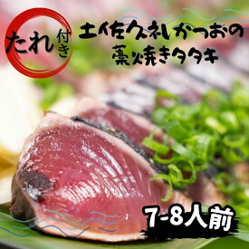 【送料無料】高知県産 地鰹 土佐 久礼 完全藁焼き たたき 旬冷凍 タレ 7~8人前 約800g 中土佐町 ど久礼もん 漁師 国産藁 スラリーアイス -60度 ブライン凍結