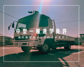 中型自動車免許　通学