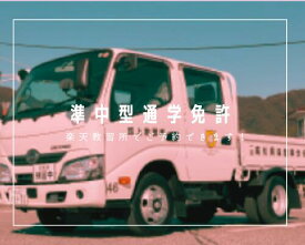 準中型自動車免許　通学