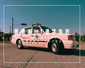 普通自動車免許【MT車】通学