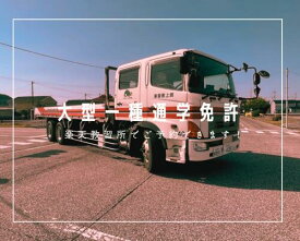 大型自動車免許　通学