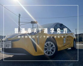 普通自動車免許【AT車】通学