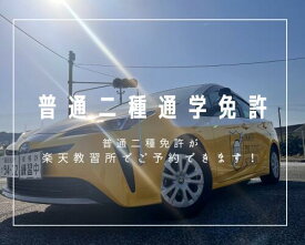 普通二種免許　通学