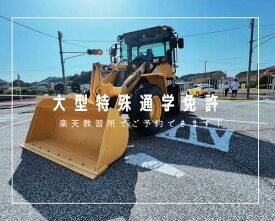 大型特殊免許　通学