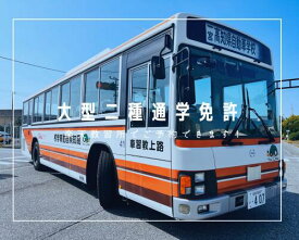 大型二種免許　通学