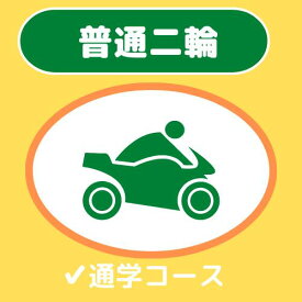 【高知県高知市】普通自動二輪車免許/AT/通学