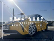 ★合宿免許★ 入校日限定販売　自炊シングル・ツイン　普通自動車免許AT車