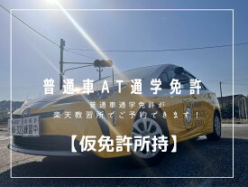普通自動車免許【AT車・MT車共通】通学（仮免許所持）