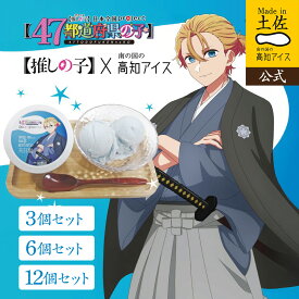 【推しの子 コラボ】 天日塩ジェラート 3個 コラボ商品 アクア アイス 高知アイス 日本全国プロジェクト 47都道府県 四国 高知 推しの子 47都道府県 コラボ 銘菓