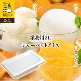高知アイス 3種類のフレーバーから選べるシャーベット 業務用2L 【ゆず 文旦 山北みかん】 大容量 アイスクリーム ファミリー スイーツ おやつ 2026【RCP】
