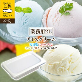 高知アイス 5種類のフレーバーから選べるアイスクリーム 業務用2L 【天日塩 いのいちご せん茶 栗 くろみつバニラ】 大容量 2026 ファミリー スイーツ おやつ 【RCP】