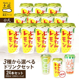 【送料無料】 選べる24本セット【常温】 うまいもの大賞 最優秀賞 2026 食品 プチギフト ドリンク 詰め合わせ お菓子 内祝い お土産 お中元 お歳暮 お年賀 高知 四国 プレゼント お取り寄せグルメ ギフト 福袋 おすすめ