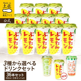 【送料無料】 選べる36本セット【常温】 うまいもの大賞 最優秀賞 2026 食品 プチギフト ドリンク 詰め合わせ お菓子 内祝い お土産 お中元 お歳暮 お年賀 高知 四国 プレゼント お取り寄せグルメ ギフト 福袋 おすすめ