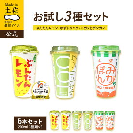 【送料無料】お試し6本セット【常温】 うまいもの大賞 最優秀賞 2026 食品 プチギフト ドリンク 詰め合わせ お菓子 内祝い お土産 お中元 お歳暮 お年賀 高知 四国 プレゼント お取り寄せグルメ ギフト 福袋 おすすめ お買い物マラソン