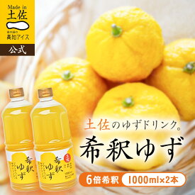 【送料無料】 ゆず 希釈ゆずドリンク1L×2本／高知アイス【クール商品との同梱不可】【送料込み】 2026 食品 プチギフト ドリンク 詰め合わせ 内祝い お土産 お中元 お歳暮 高知 四国 プレゼント お取り寄せグルメ 出産 おすすめ