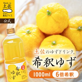 【送料無料】 柑橘 柑橘ドリンク ゆず 希釈ゆずドリンク1L／高知アイス【クール商品との同梱不可】 2026 ギフト ドリンク 詰め合わせ 内祝い お土産 お中元 高知 四国 プレゼント お取り寄せグルメ 出産 おすすめ