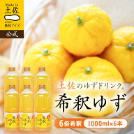 【送料無料】 柑橘ドリンク ゆず 希釈ゆずドリンク1L×6本／高知アイス【クール商品との同梱不可】 2025 …