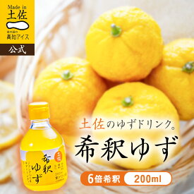 希釈ゆずドリンク200ml／高知アイス【クール商品との同梱不可】【RCP】