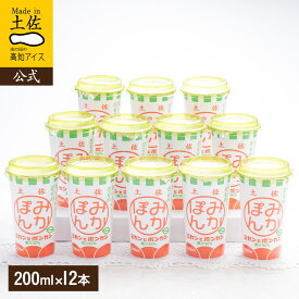 【ポイント5倍】 【送料無料】 ぽんかんジュース みかポンドリンク12本 【常温】【送料込み】 福袋 2026 食品 ギフト ドリンク 詰め合わせ 内祝い お土産 お歳暮 高知 四国 プレゼント お取り寄せグルメ 母の日 出産 スイーツ お菓子 おすすめ 楽天お買い物マラソン