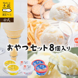 【送料無料】 アイスクリーム 高知県おやつ8個セット【冷凍】【同梱可】【送料込み】 福袋 2026 土佐高知アイス ギフト アイス 詰め合わせ 高知 お土産 お歳暮 四国 プレゼント お取り寄せグルメ 内祝い スイーツ お菓子 おすすめ