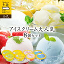【送料無料】アイスクリーム 大人気8個セット【冷凍】2026 土佐高知アイス 食品 ギフト アイス 詰め合わせ 内祝い 高…