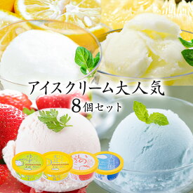 【3000円ポッキリ】【送料込み】お中元 早割 アイスクリーム 大人気8個セット 【冷凍】【送料無料】 2025 高知アイス 食品 ギフト アイス 詰め合わせ 内祝い 高知 お土産 お歳暮 プレゼント お取り寄せグルメ スイーツ お菓子 おすすめ