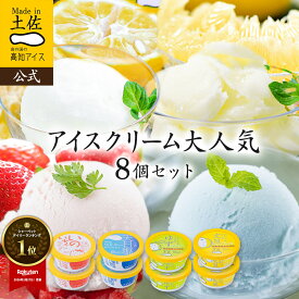 【送料無料】アイスクリーム 大人気8個セット 土佐高知アイス 【冷凍】2026 ギフト 詰め合わせ お中元 夏ギフト 内祝い 高知 お土産 シャーベット お取り寄せグルメ スイーツ お菓子 おすすめ