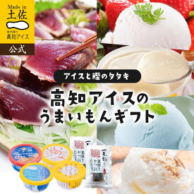 【ギフト】短冊のし 人気カップアイス4種と土佐の藁焼き鰹のタタキセット【冷凍】 土佐高知アイス 食品 アイス 詰め合わせ 内祝い 高知 お土産 プレゼント お取り寄せグルメ スイーツ お菓子 おすすめ【送料無料】