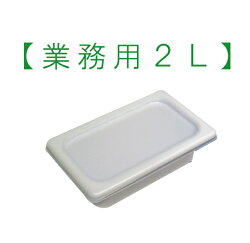 2L・業務用アイスクリン