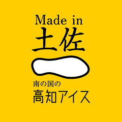 Made in 土佐　高知アイス
