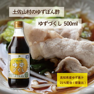 土佐山村のゆずぽん酢 ゆずづくし 500ml 高知県産 高知 柚子 ゆず ポン酢 ぽん酢 調味料 ギフト ゆずぽん酢