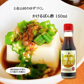 土佐山村のゆずぽん酢 ゆずづくし かけるぽん酢 150ml 高知県産 高知 柚子 ゆず ポン酢 ぽん酢 調味料 ギフト ゆずぽん酢