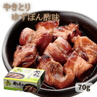 やきとり ゆずぽん酢味 70g やきとり缶 やきとり缶詰 焼き鳥 おつまみ缶詰 焼鳥 鶏炭火焼き 鶏肉缶詰 焼…