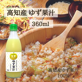 高知県産 ゆず果汁 360ml 冷蔵 柚子 ゆず 果汁 無添加 100%