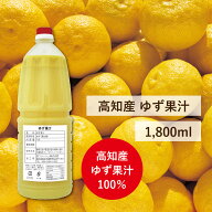 高知県産 ゆず果汁 柚子果汁 100% 1,800ml 柚子酢 ゆず酢 1.8l 飲むお酢 冷蔵 ペットボトル 柚子 果汁 ゆ…