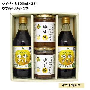 ゆずづくし500ml×2本&ゆず茶430g×2本セット ゆずぽん酢 ゆずづくし ゆず茶 茶 お茶 高知県産 高知 柚子 ゆず ぽん酢 ポン酢 ギフト お土産 プレゼント 土佐山 セット
