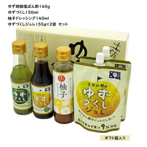 ゆずぽん2種&柚子ドレッシング&ゆずづくしジュレセット ゆずぽん酢 ゆずづくし ドレッシング 果汁 ジュレ 高知県産 高知 柚子 柚子胡椒 ゆず胡椒 ゆず ぽん酢 ポン酢 食べ比べ ギフト お