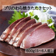 【冷凍便】荒木さん家のブリの藁焼きたたきセット 600g（5～6人前）ぶり ブリ たたき タタキ ブリタタキ …